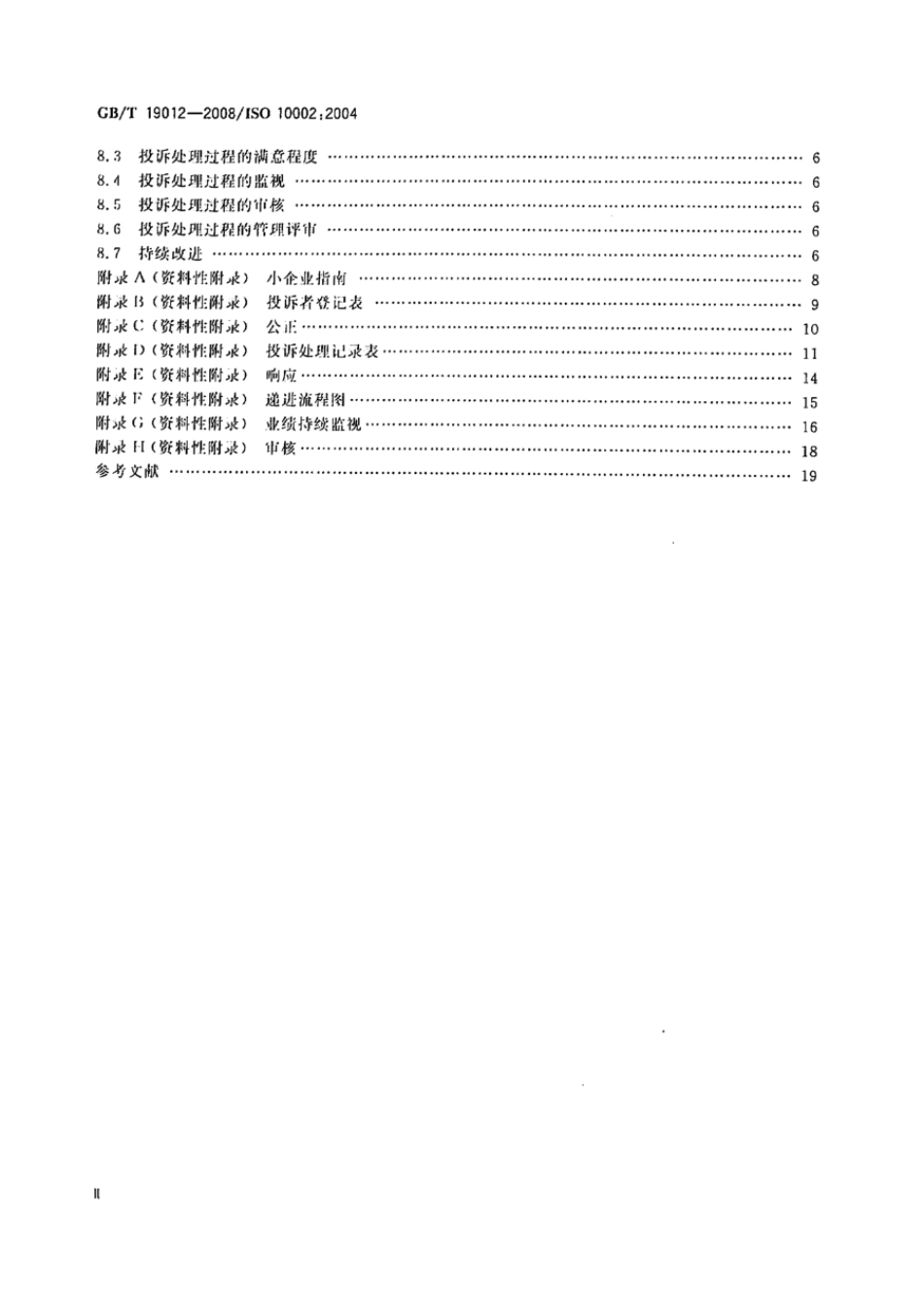 GBT 19012-2008 质量管理 顾客满意 组织处理投诉指南.pdf_第3页