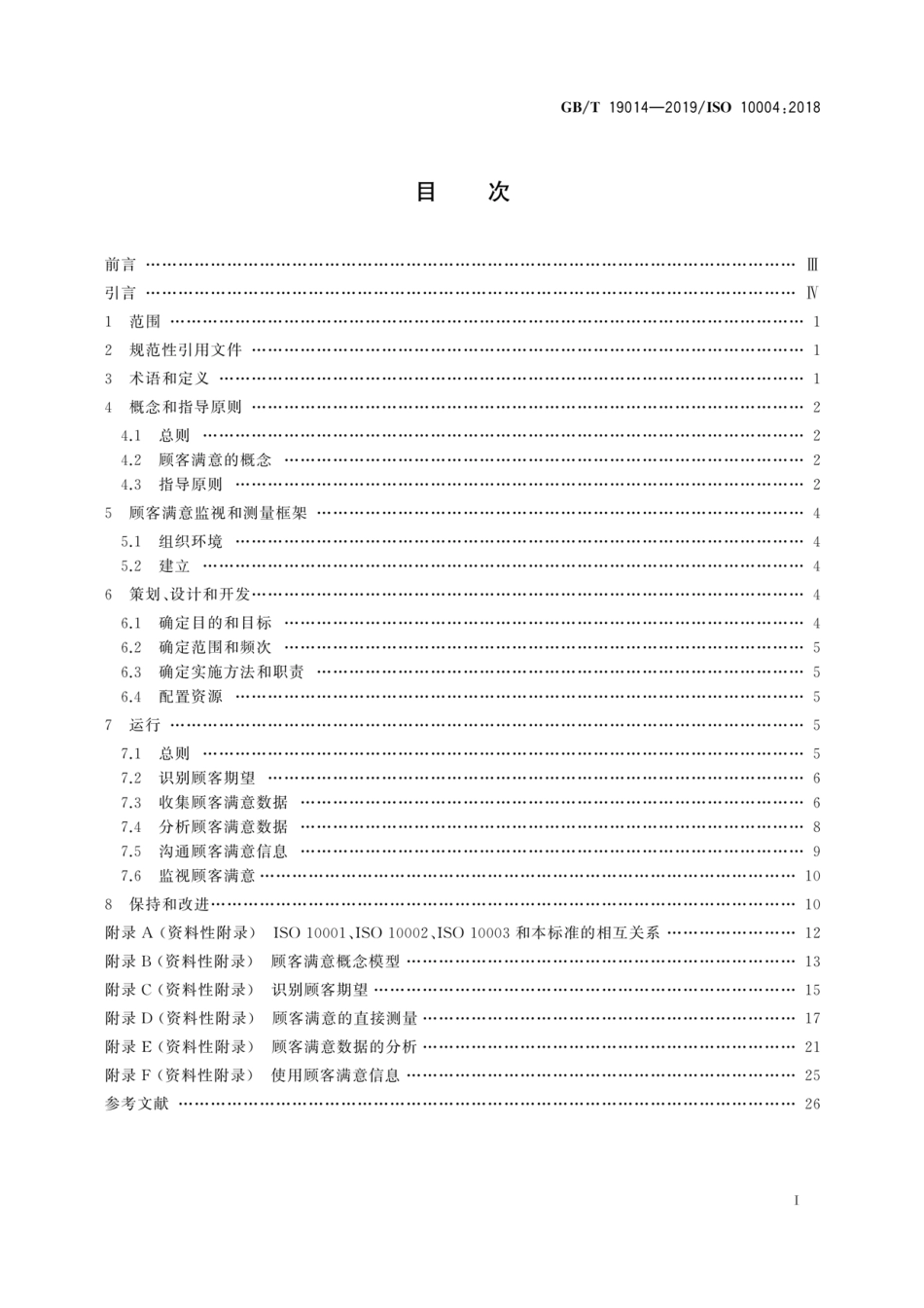 GBT 19014-2019 质量管理 顾客满意 监视和测量指南.pdf_第3页