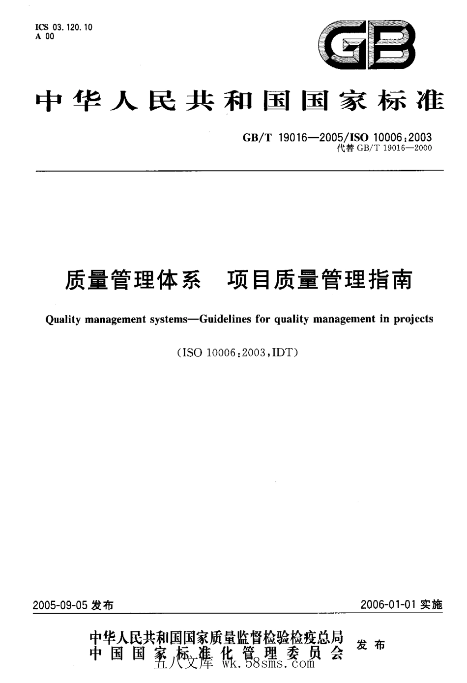 GBT 19016-2005 质量管理体系 项目质量管理指南.pdf_第1页