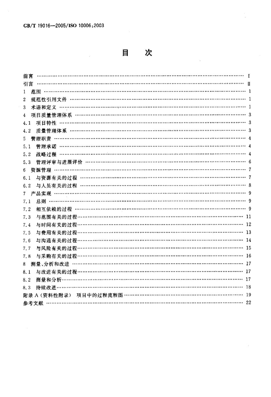 GBT 19016-2005 质量管理体系 项目质量管理指南.pdf_第2页