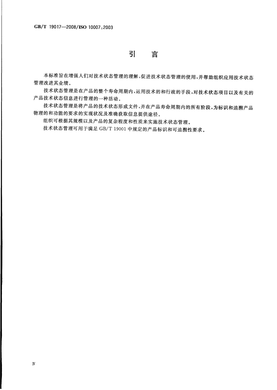 GBT 19017-2008 质量管理体系 技术状态管理指南.pdf_第3页