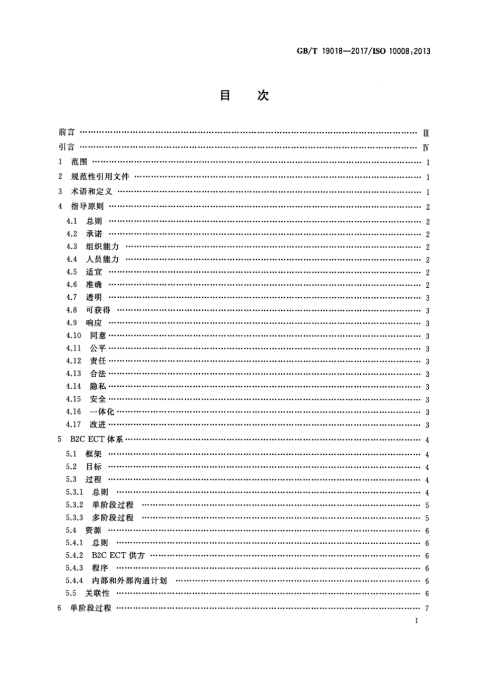 GBT 19018-2017 质量管理 顾客满意 企业-消费者电子商务交易指南.pdf_第2页