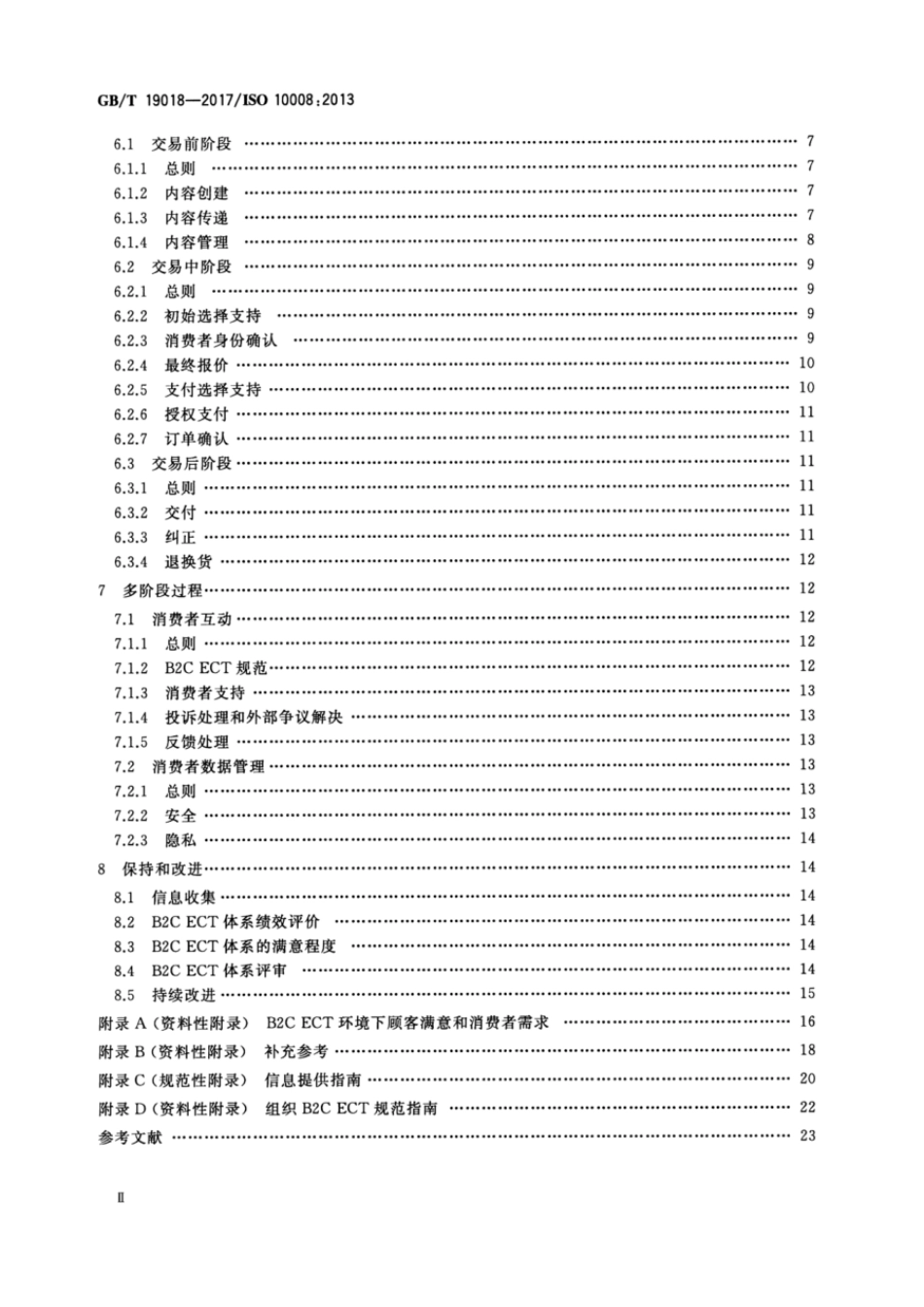 GBT 19018-2017 质量管理 顾客满意 企业-消费者电子商务交易指南.pdf_第3页
