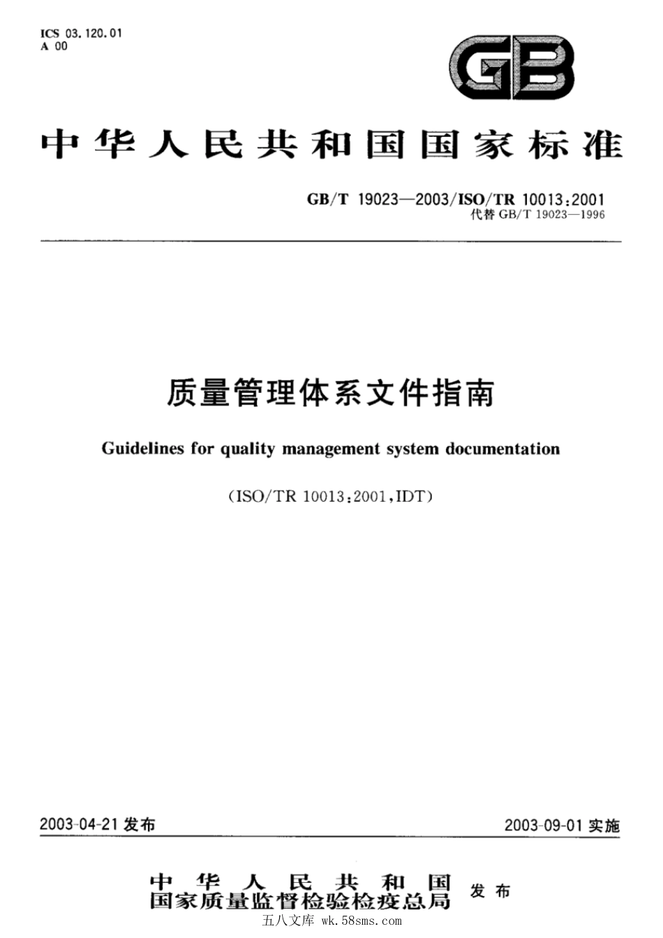 GBT 19023-2003 质量管理体系文件指南.pdf_第1页