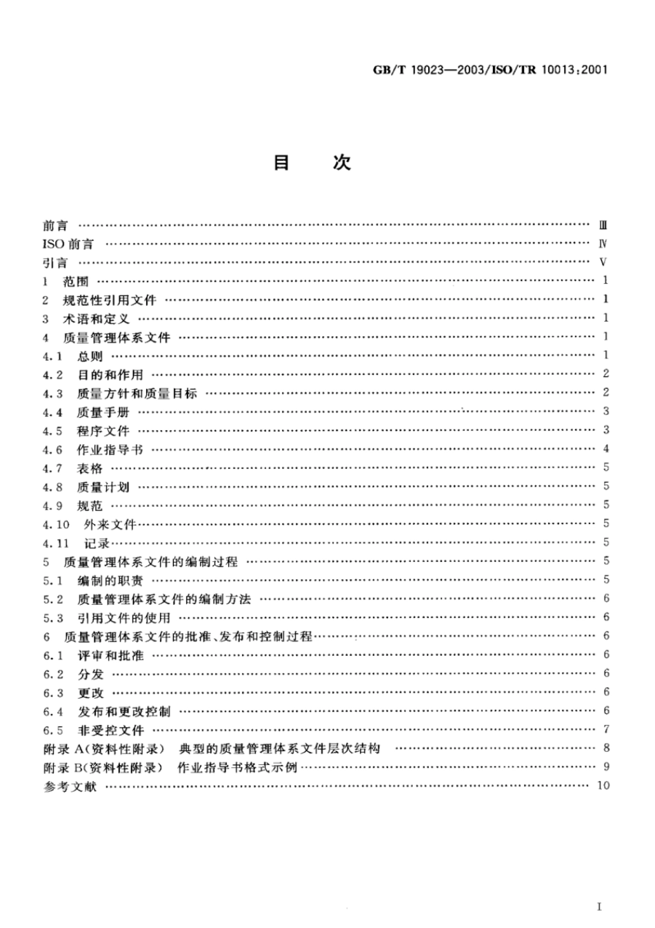 GBT 19023-2003 质量管理体系文件指南.pdf_第2页