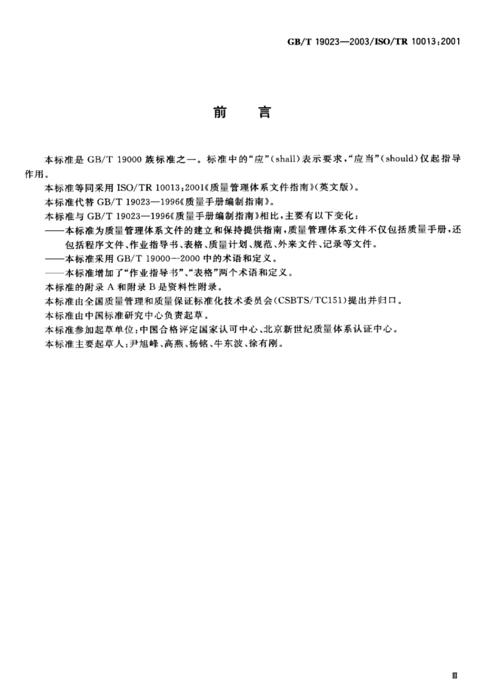 GBT 19023-2003 质量管理体系文件指南.pdf_第3页
