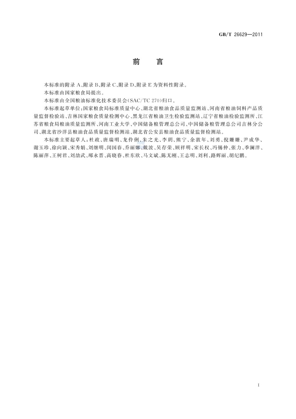 GBT 26629-2011 粮食收获质量调查和品质测报技术规范.pdf_第2页