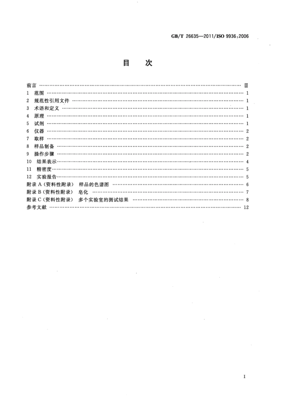 GBT 26635-2011 动植物油脂 生育酚及生育三烯酚含量测定 高效液相色谱法.pdf_第2页