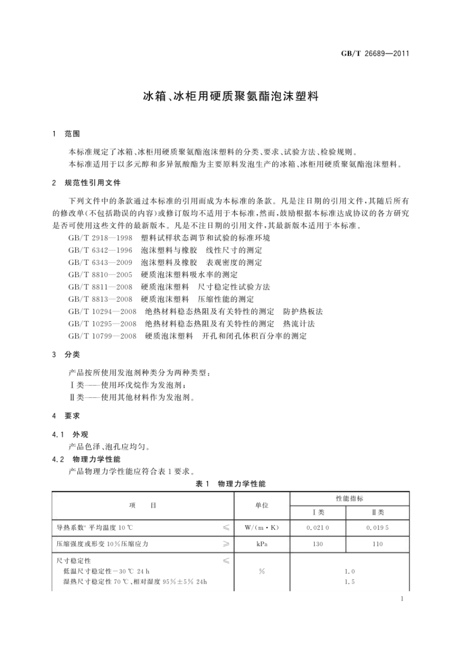 GBT 26689-2011 冰箱、冰柜用硬质聚氨酯泡沫塑料.pdf_第3页