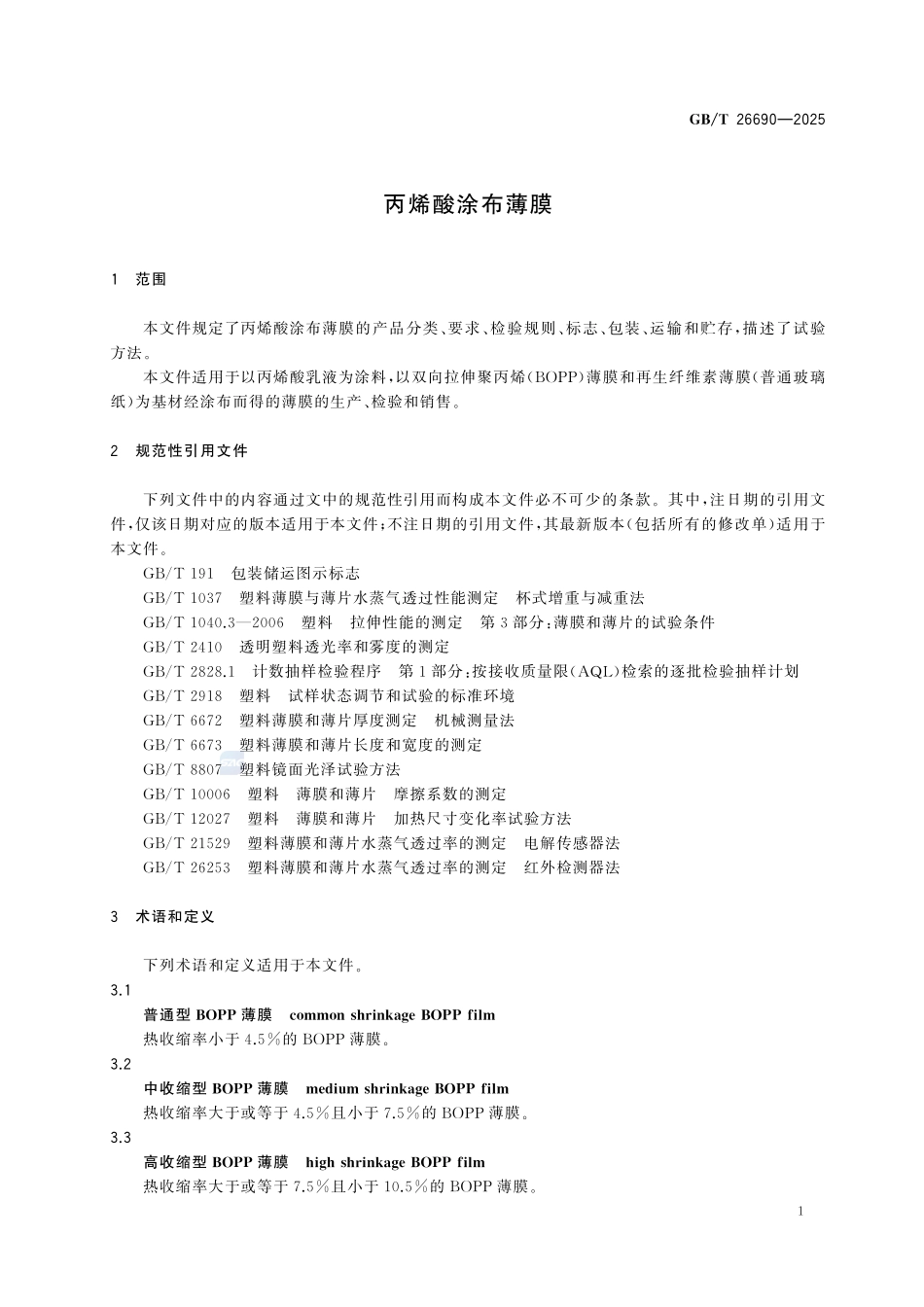 GBT 26690-2025 丙烯酸涂布薄膜.pdf_第3页