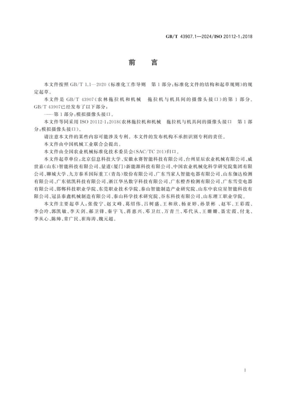 GBT 43907.1-2024 农林拖拉机和机械 拖拉机与机具间的摄像头接口 第1部分：模拟摄像头接口.pdf_第2页