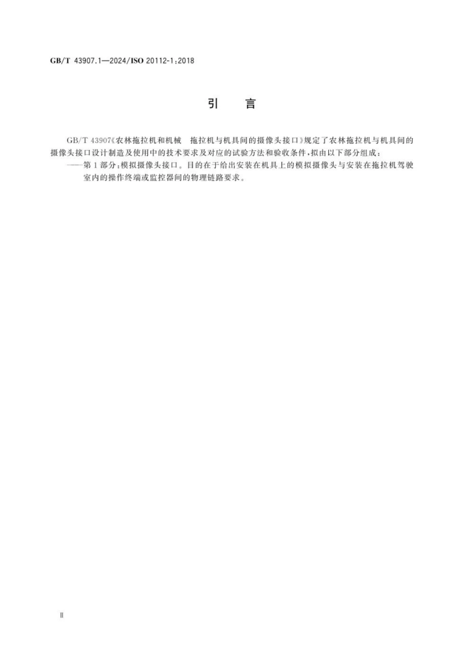 GBT 43907.1-2024 农林拖拉机和机械 拖拉机与机具间的摄像头接口 第1部分：模拟摄像头接口.pdf_第3页