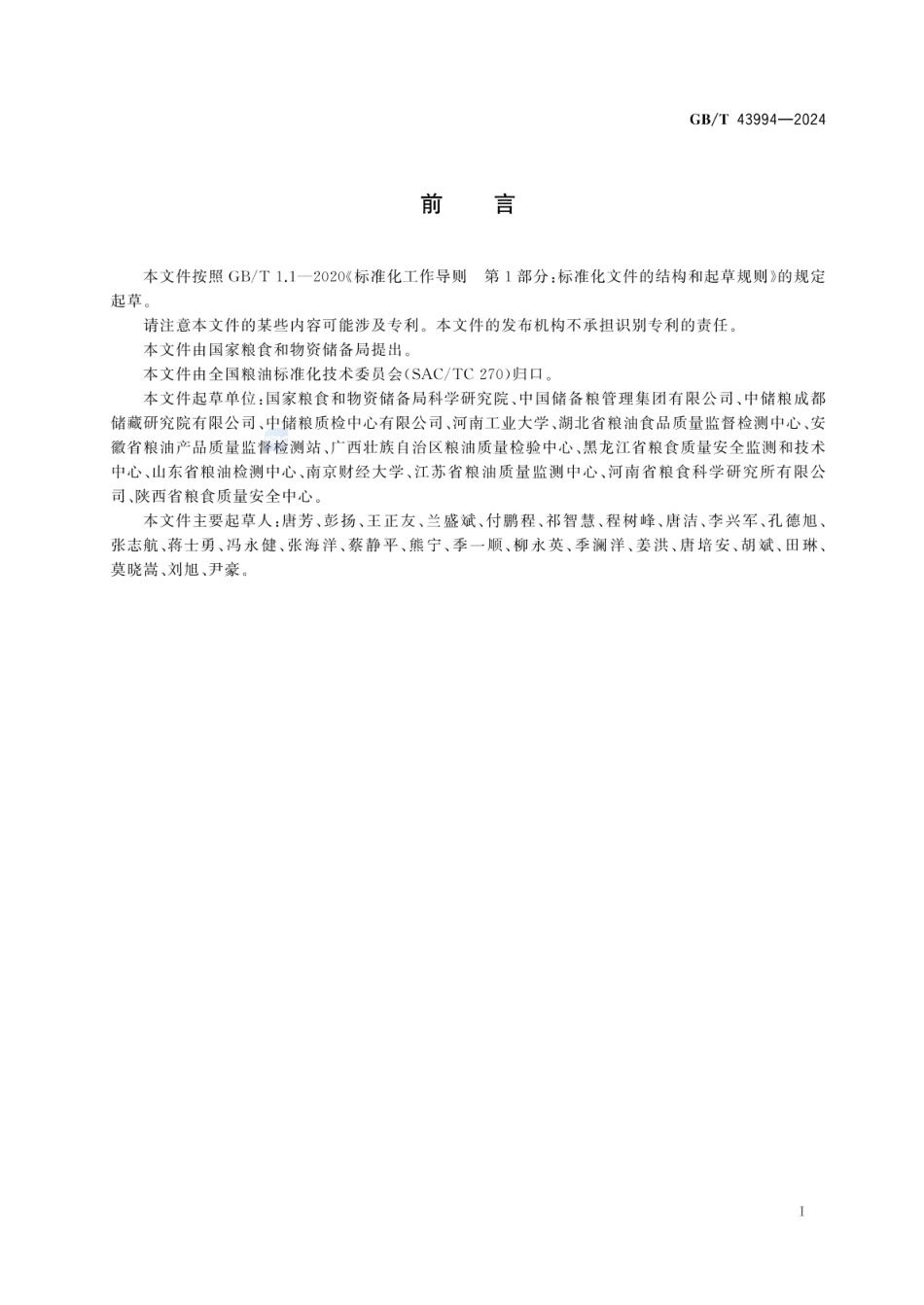 GBT 43994-2024 粮食安全储存水分.pdf_第2页