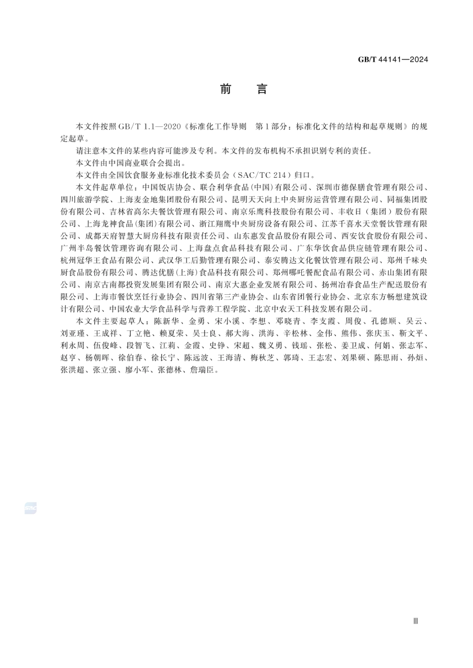 GBT 44141-2024 中央厨房 运营管理规范.pdf_第3页