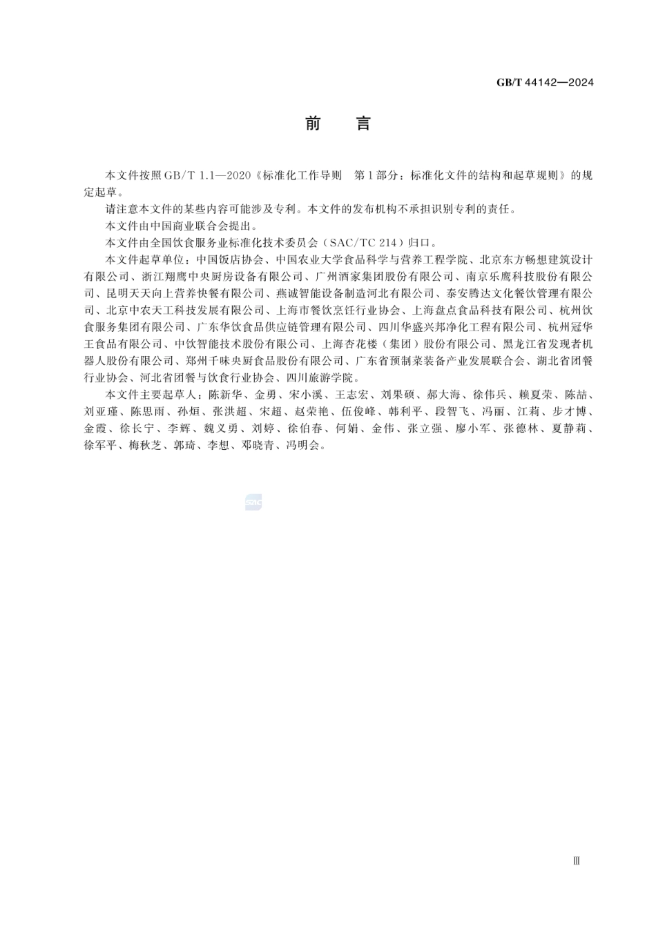 GBT 44142-2024 中央厨房 建设要求.pdf_第3页