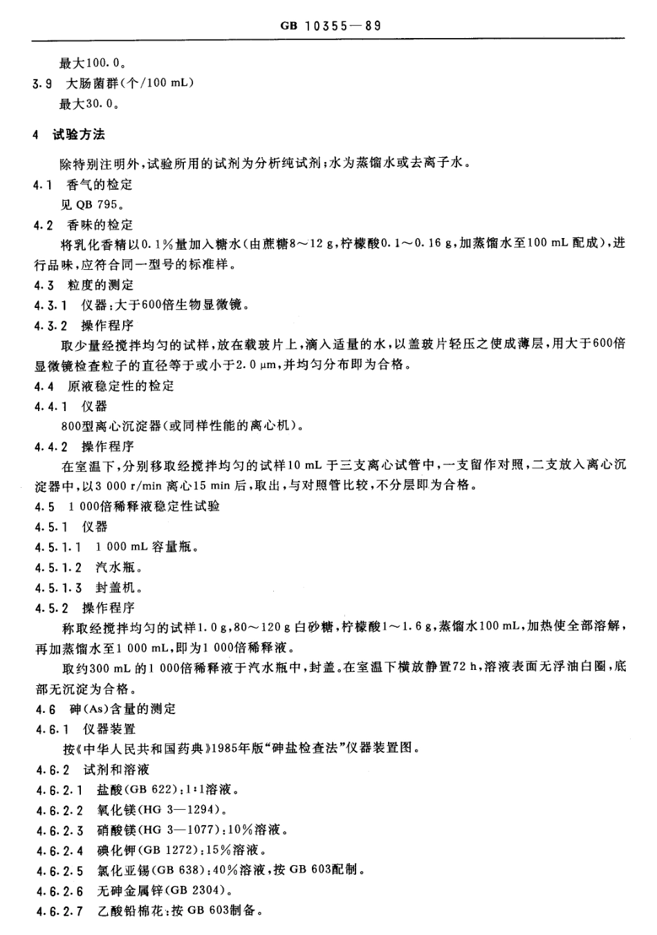 GB 10355-1989 食品添加剂 乳化香精.pdf_第2页