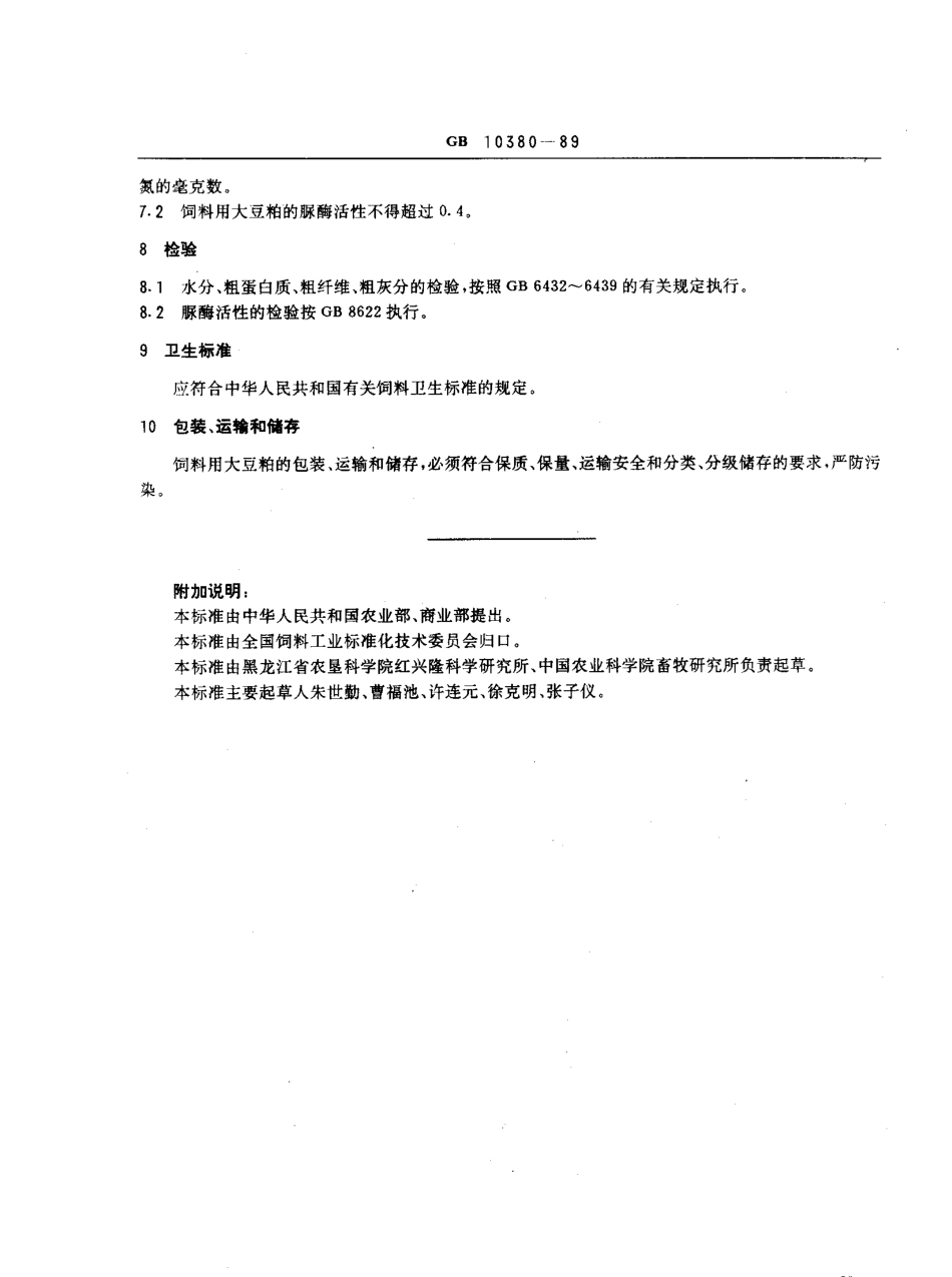 GB 10380-1989 饲料用大豆粕.pdf_第2页