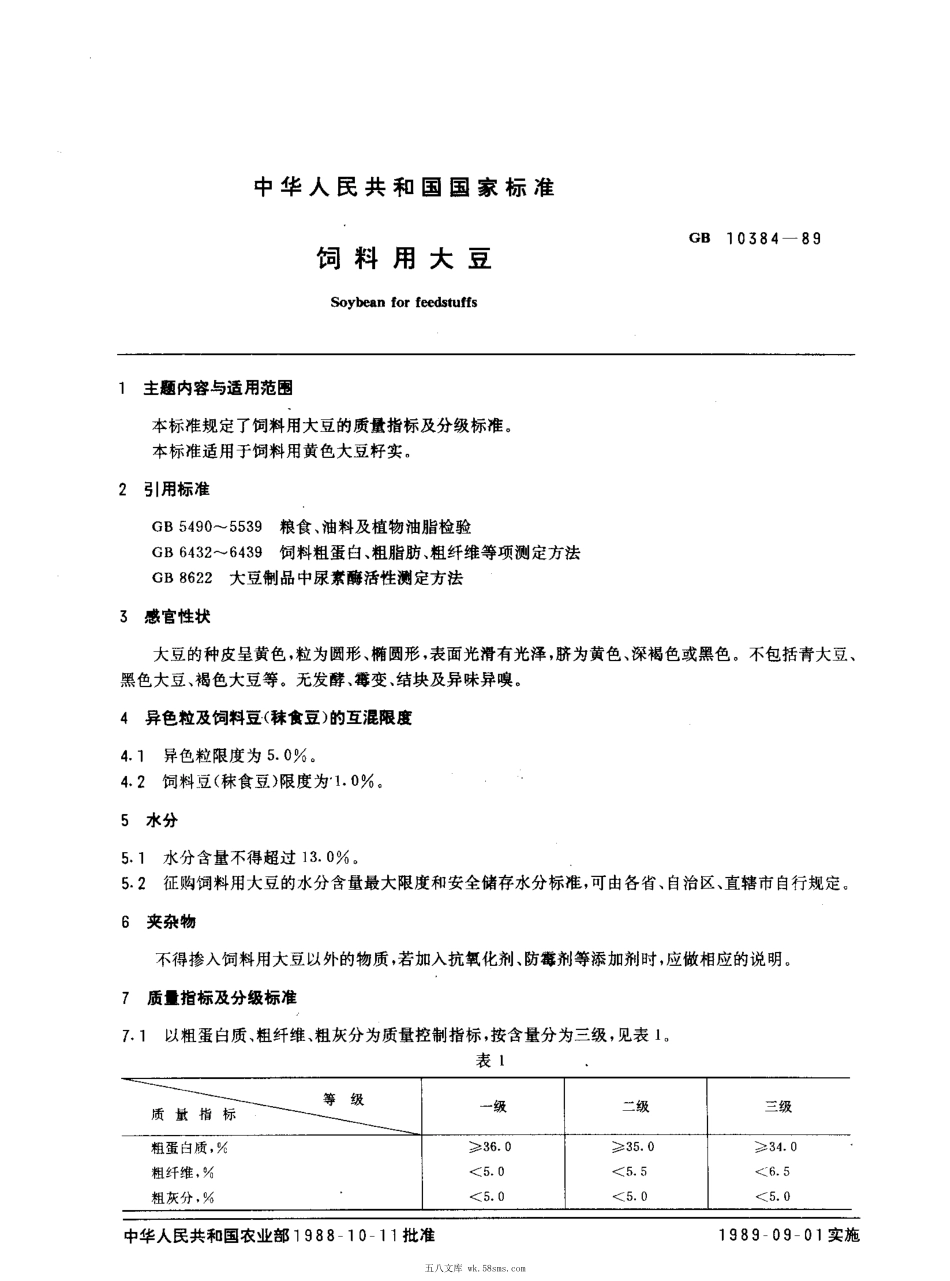 GB 10384-1989 饲料用大豆.pdf_第1页