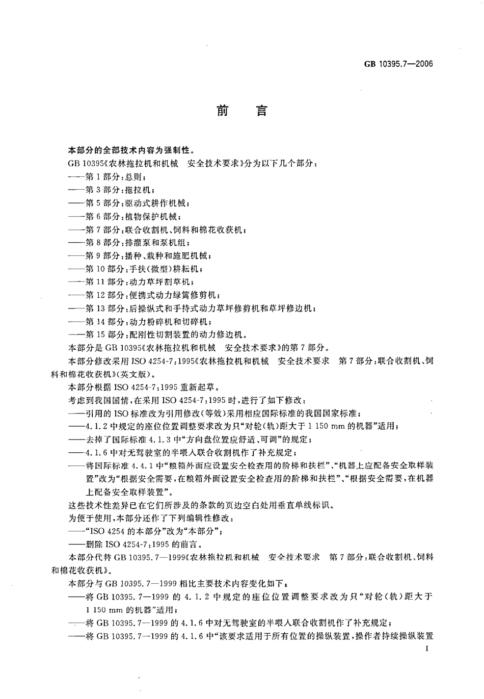 GB 10395.7-2006 农林拖拉机和机械 安全技术要求 第7部分：联合收割机、饲料和棉花收获机.pdf_第2页