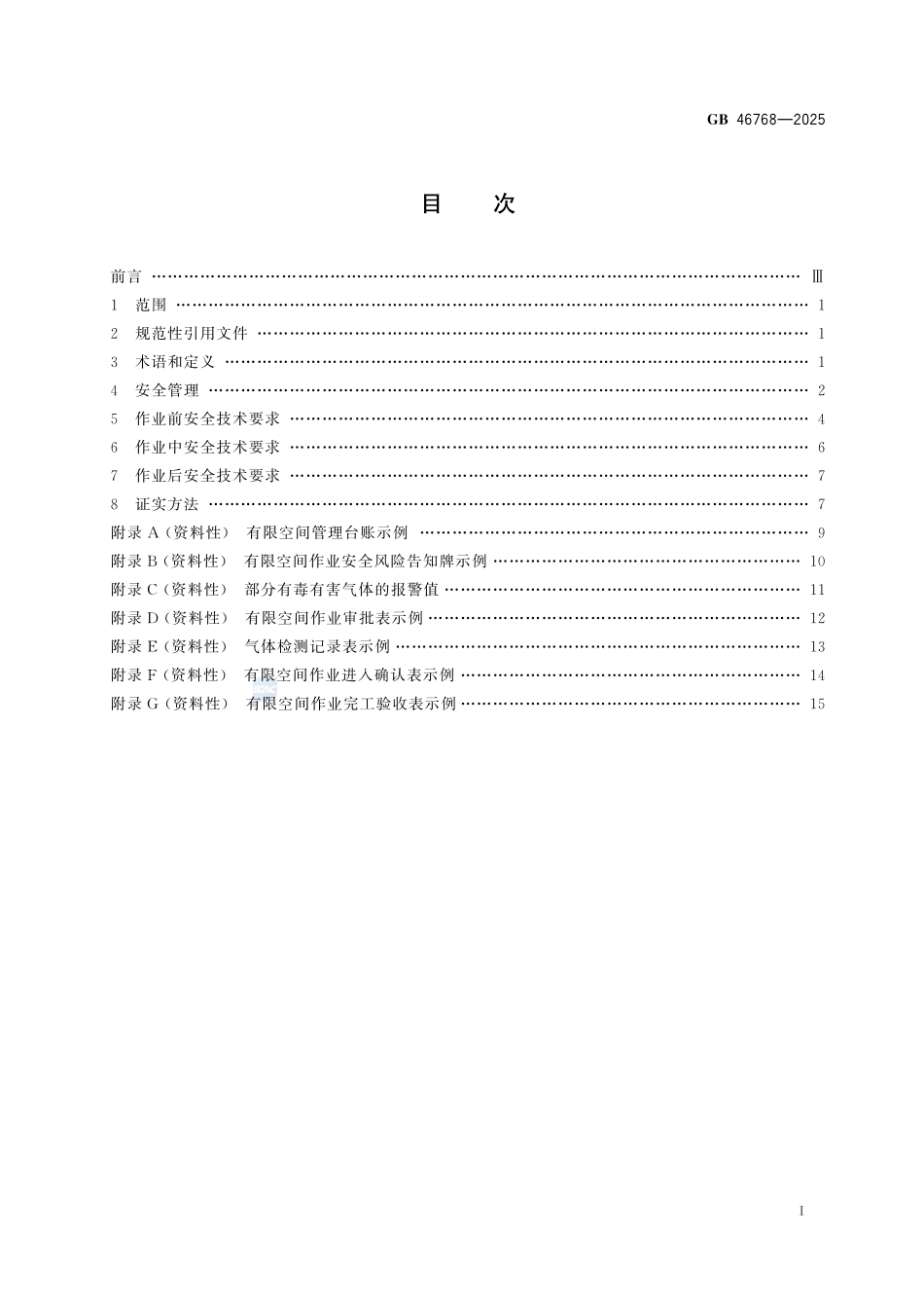 GB 46768-2025 有限空间作业安全技术规范.pdf_第2页