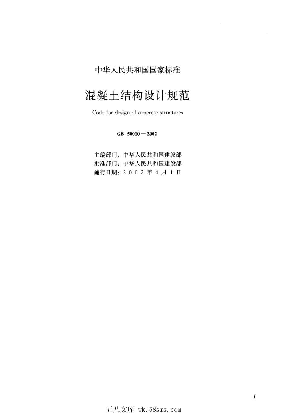 GB 50010-2002 混凝土结构设计规范.pdf_第1页