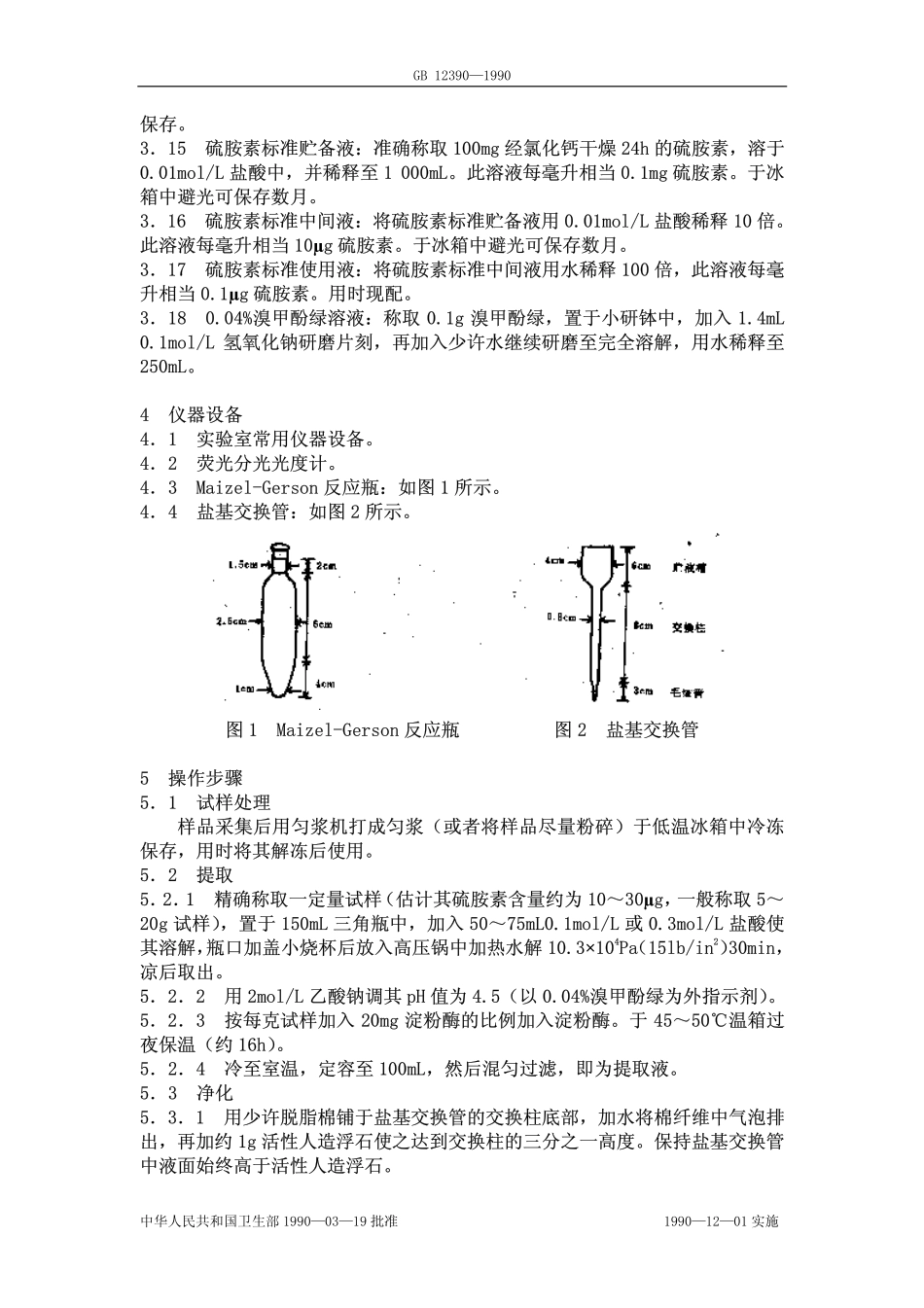 GBT 12390-1990 食物中硫胺素(维生素B1)的测定方法.pdf_第2页