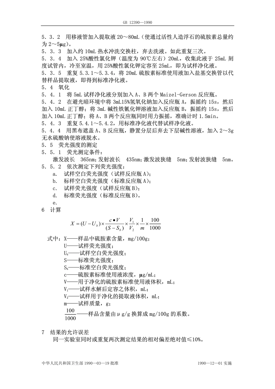 GBT 12390-1990 食物中硫胺素(维生素B1)的测定方法.pdf_第3页