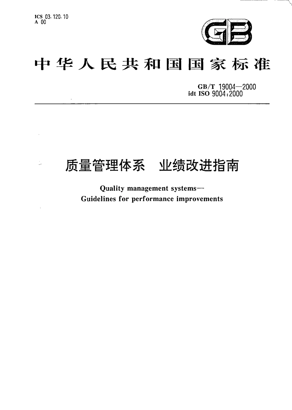 GBT 19004-2000 质量管理体系 业绩改进指南.pdf_第1页
