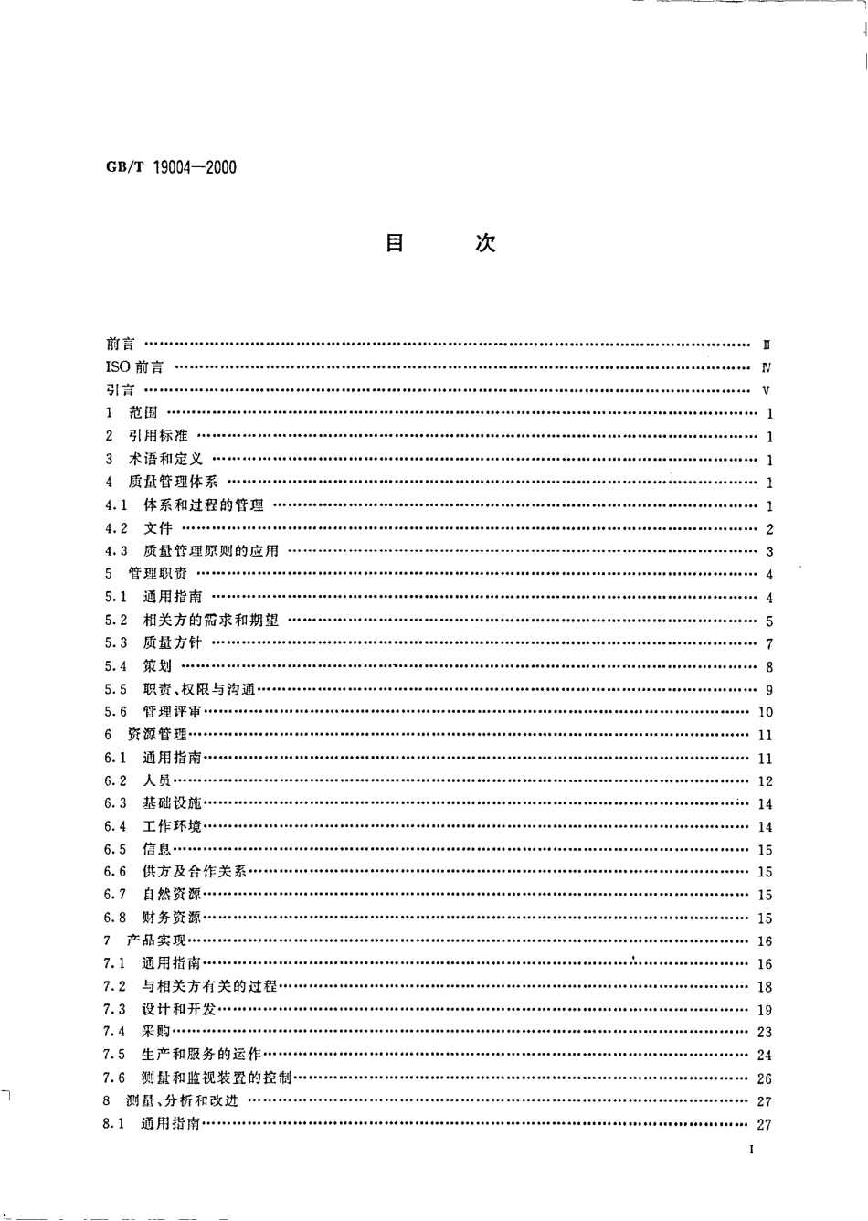 GBT 19004-2000 质量管理体系 业绩改进指南.pdf_第2页