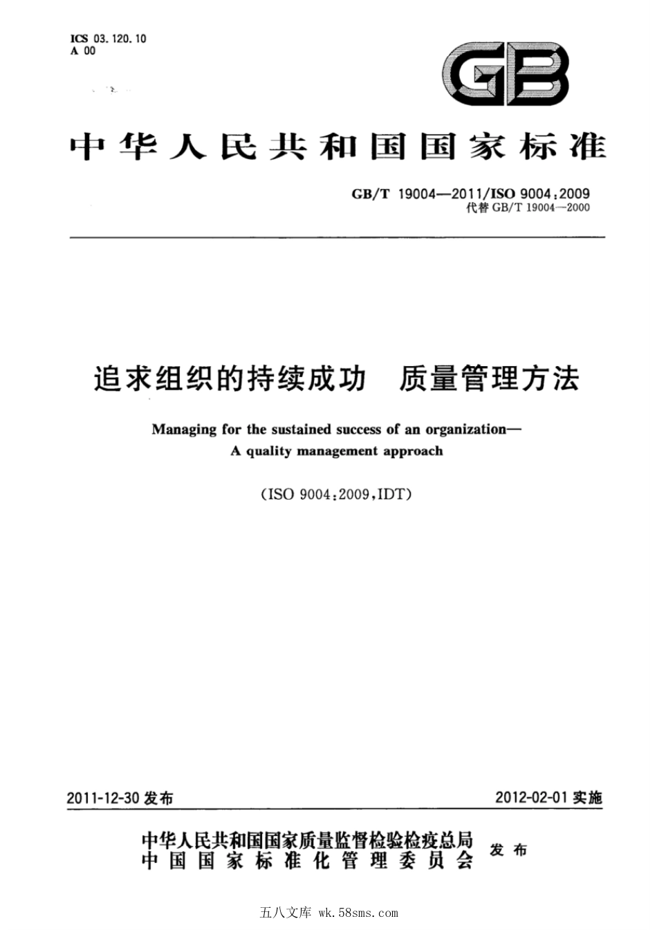 GBT 19004-2011 追求组织的持续成功 质量管理方法.pdf_第1页