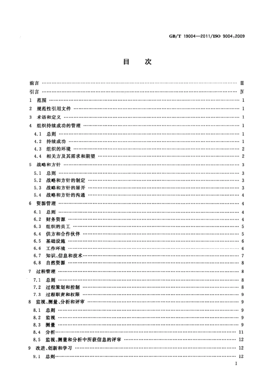 GBT 19004-2011 追求组织的持续成功 质量管理方法.pdf_第2页