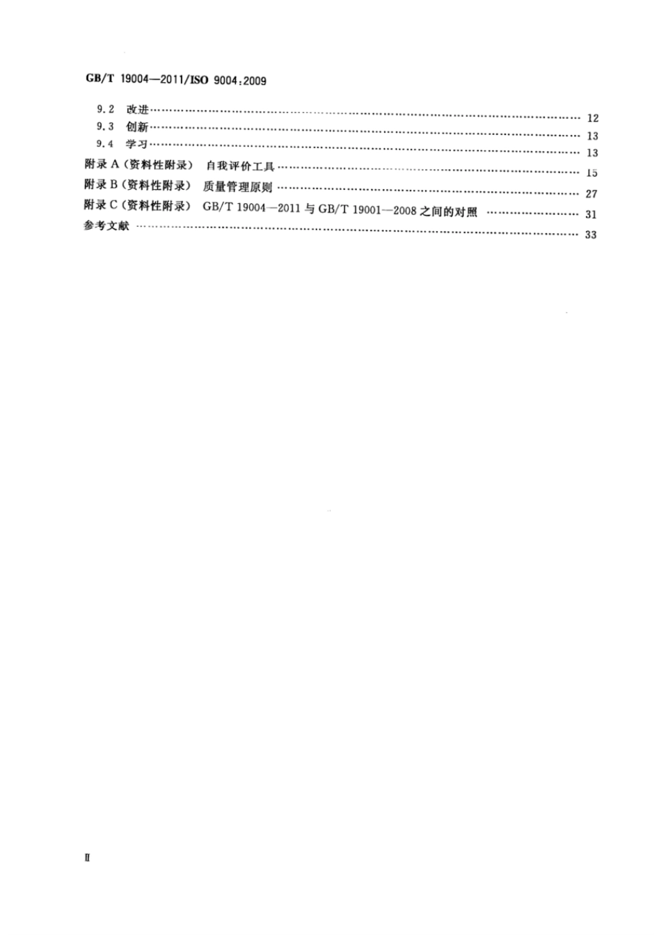 GBT 19004-2011 追求组织的持续成功 质量管理方法.pdf_第3页