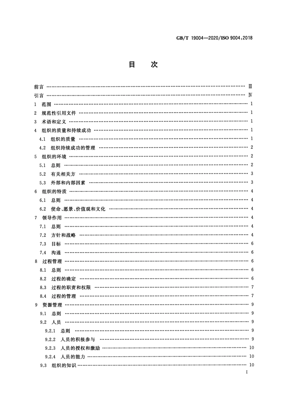 GBT 19004-2020 质量管理 组织的质量 实现持续成功指南.pdf_第2页