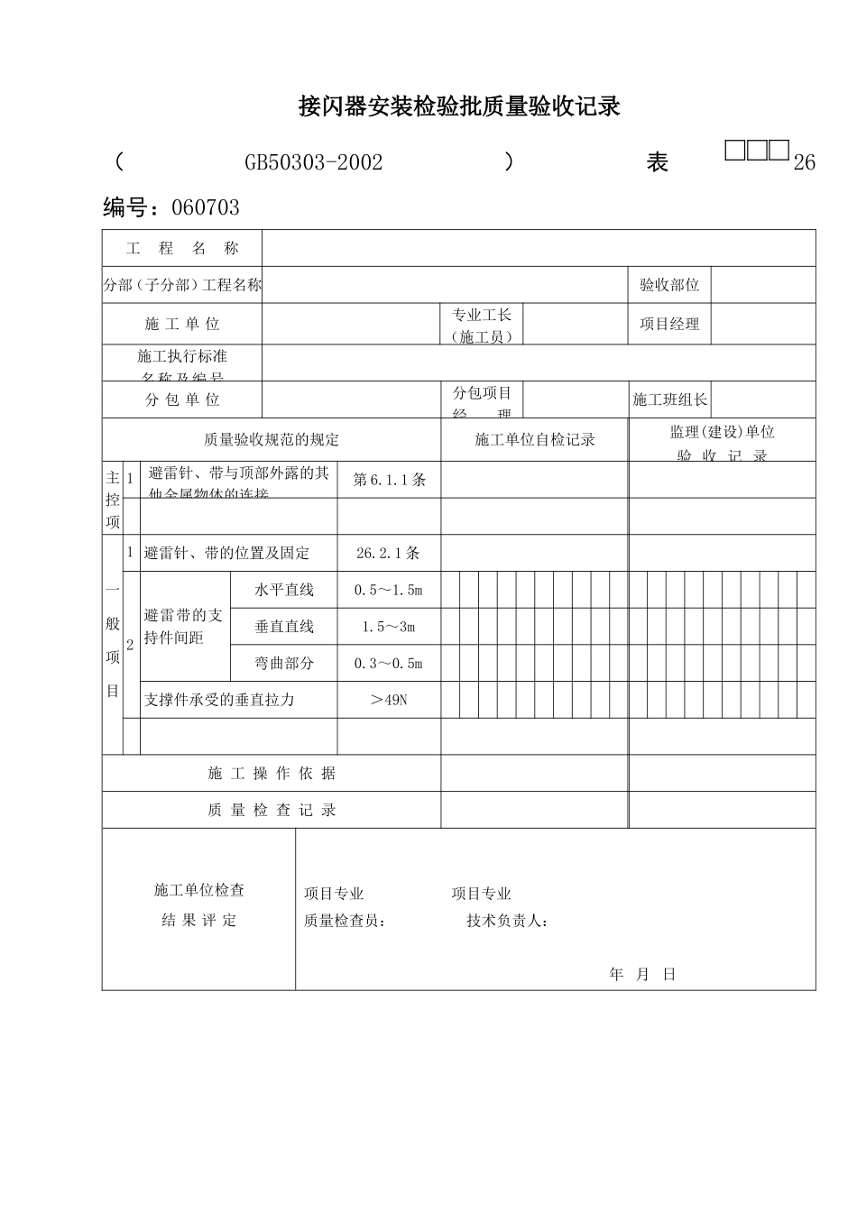 2025年工程资料模板:27接闪器.doc_第1页