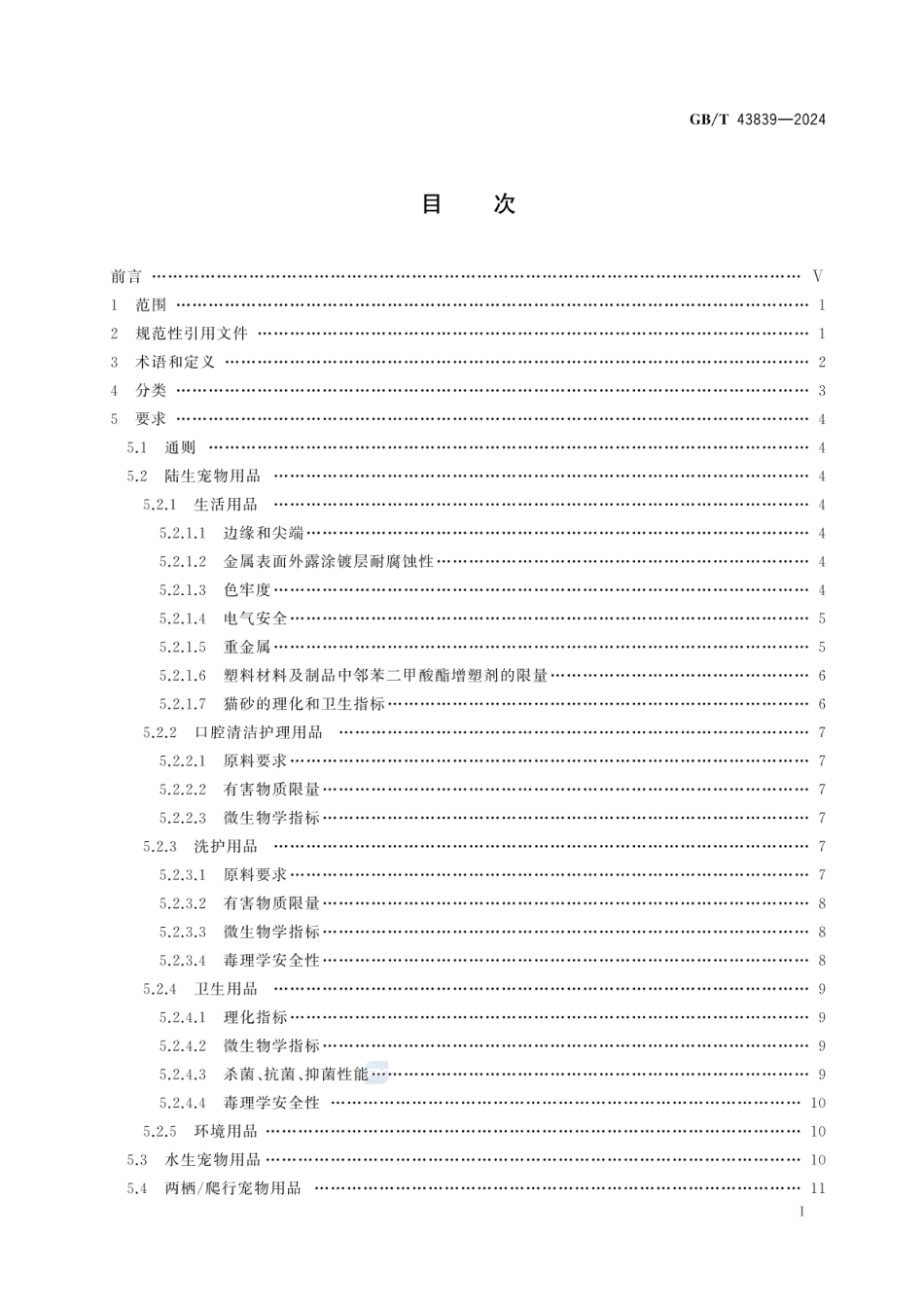 GBT 43839-2024 伴侣动物（宠物）用品安全技术要求.pdf_第2页