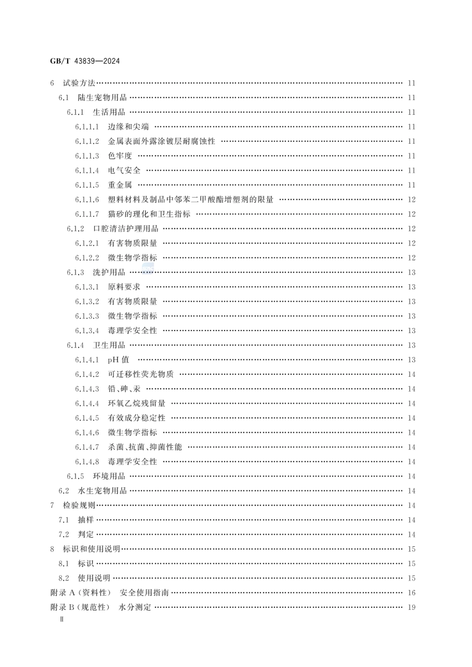 GBT 43839-2024 伴侣动物（宠物）用品安全技术要求.pdf_第3页