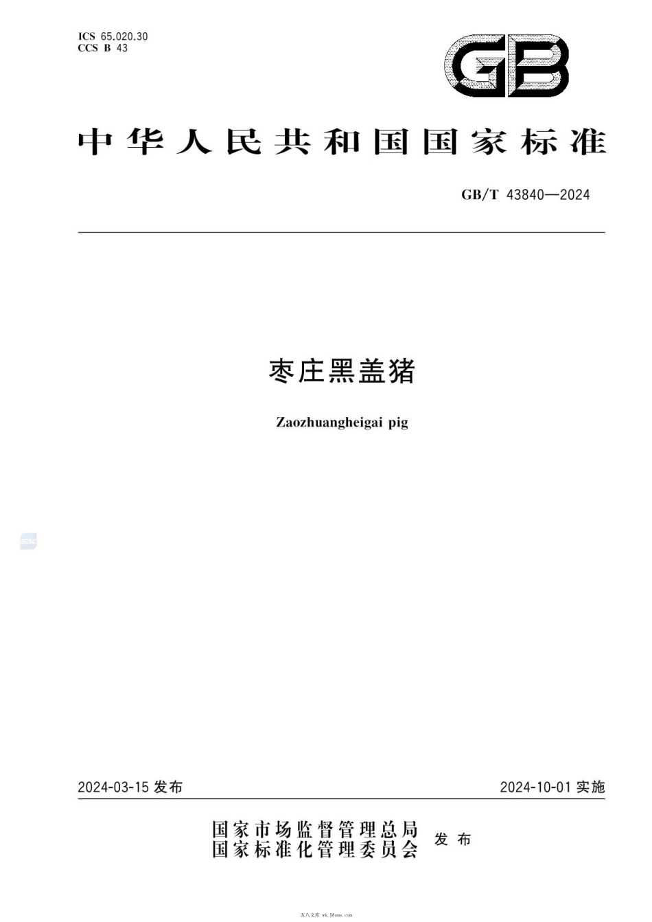 GBT 43840-2024 枣庄黑盖猪.pdf_第1页