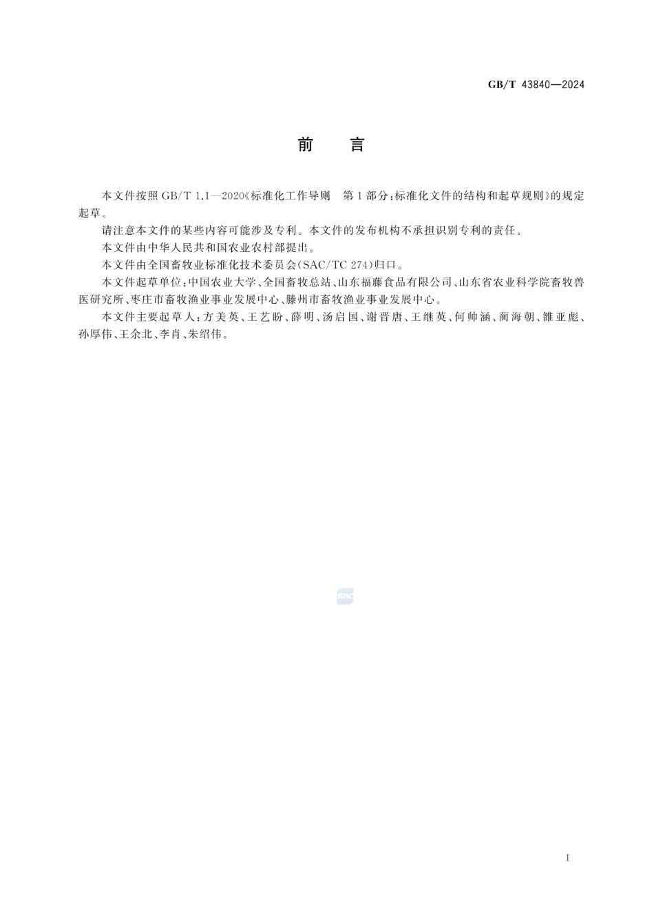 GBT 43840-2024 枣庄黑盖猪.pdf_第2页