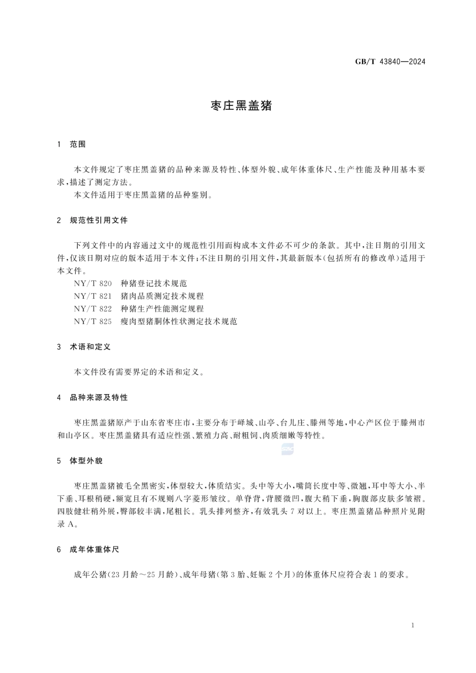 GBT 43840-2024 枣庄黑盖猪.pdf_第3页