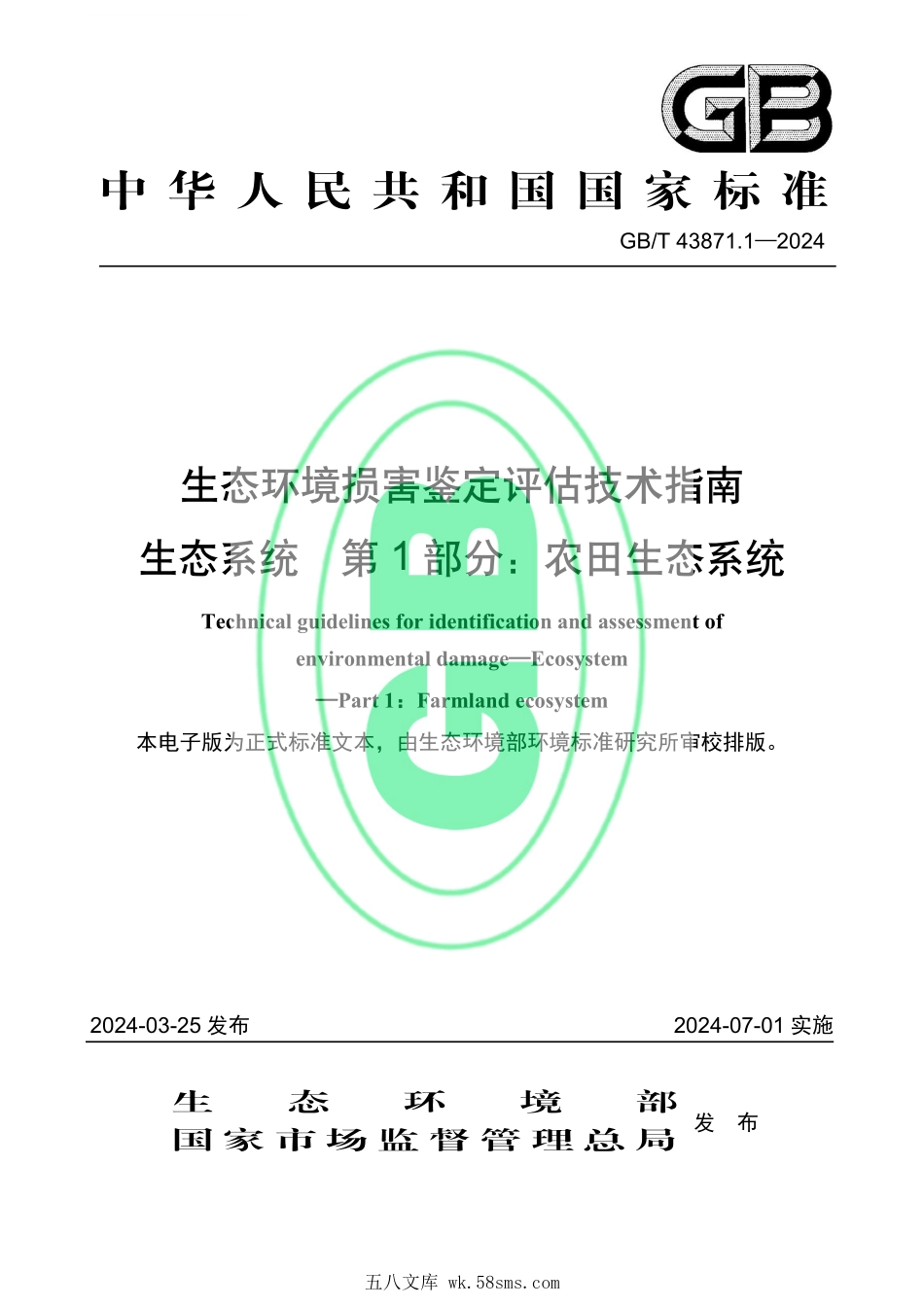 GBT 43871.1-2024 生态环境损害鉴定评估技术指南 生态系统 第1部分：农田生态系统.pdf_第1页