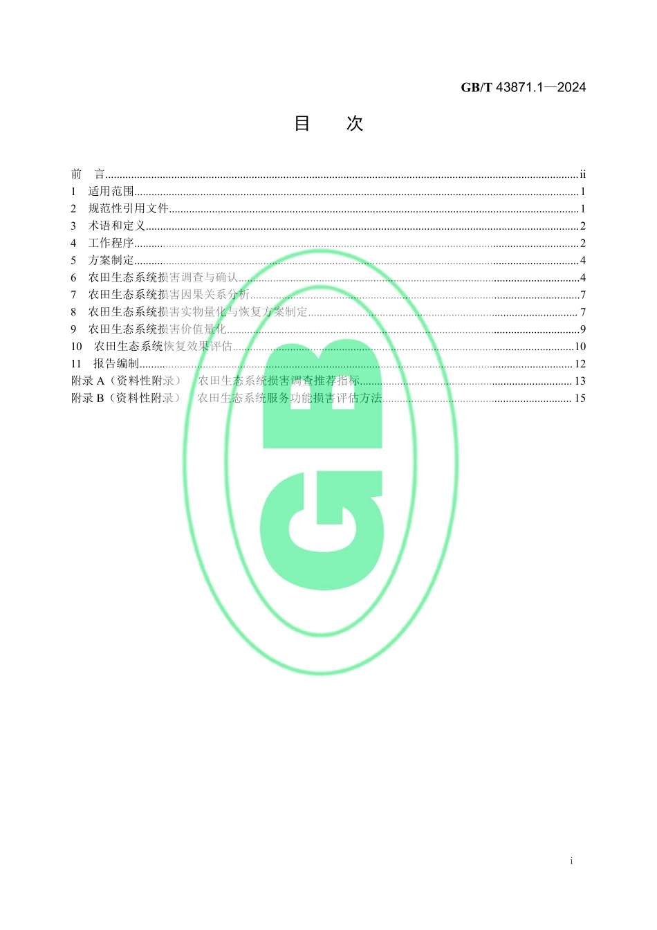 GBT 43871.1-2024 生态环境损害鉴定评估技术指南 生态系统 第1部分：农田生态系统.pdf_第2页