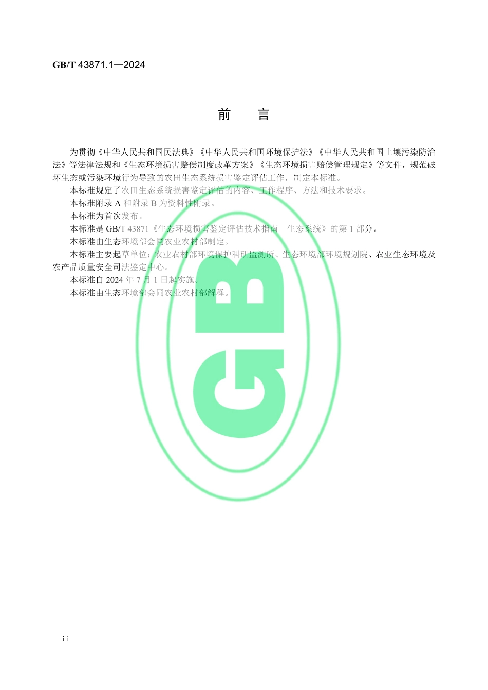 GBT 43871.1-2024 生态环境损害鉴定评估技术指南 生态系统 第1部分：农田生态系统.pdf_第3页