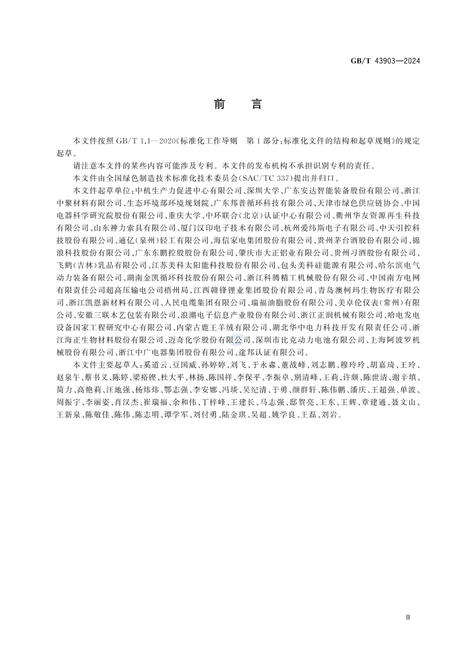 GBT 43903-2024 绿色制造 制造企业绿色供应链管理 信息追溯及披露要求.pdf_第3页