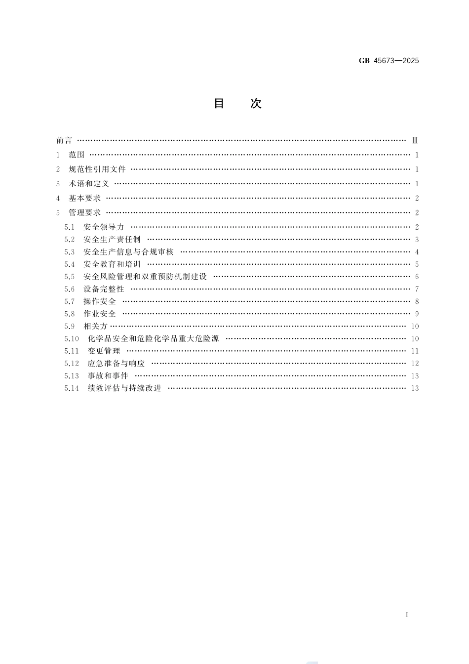 GB 45673-2025 危险化学品企业安全生产标准化通用规范.pdf_第2页
