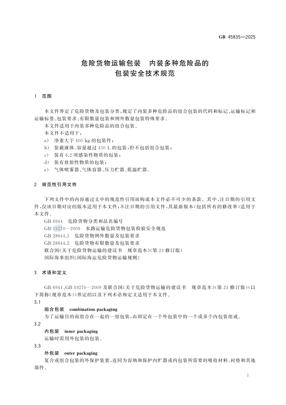 GB 45835-2025 危险货物运输包装 内装多种危险品的包装安全技术规范.pdf_第3页