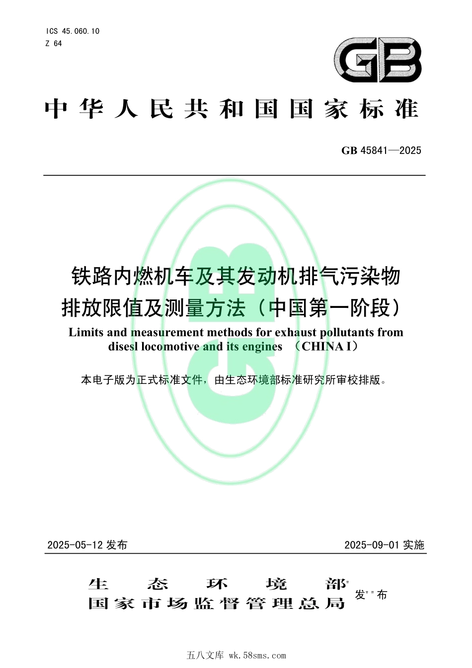 GB 45841-2025 铁路内燃机车及其发动机排气污染物排放限值及测量方法（中国第一阶段）.pdf_第1页