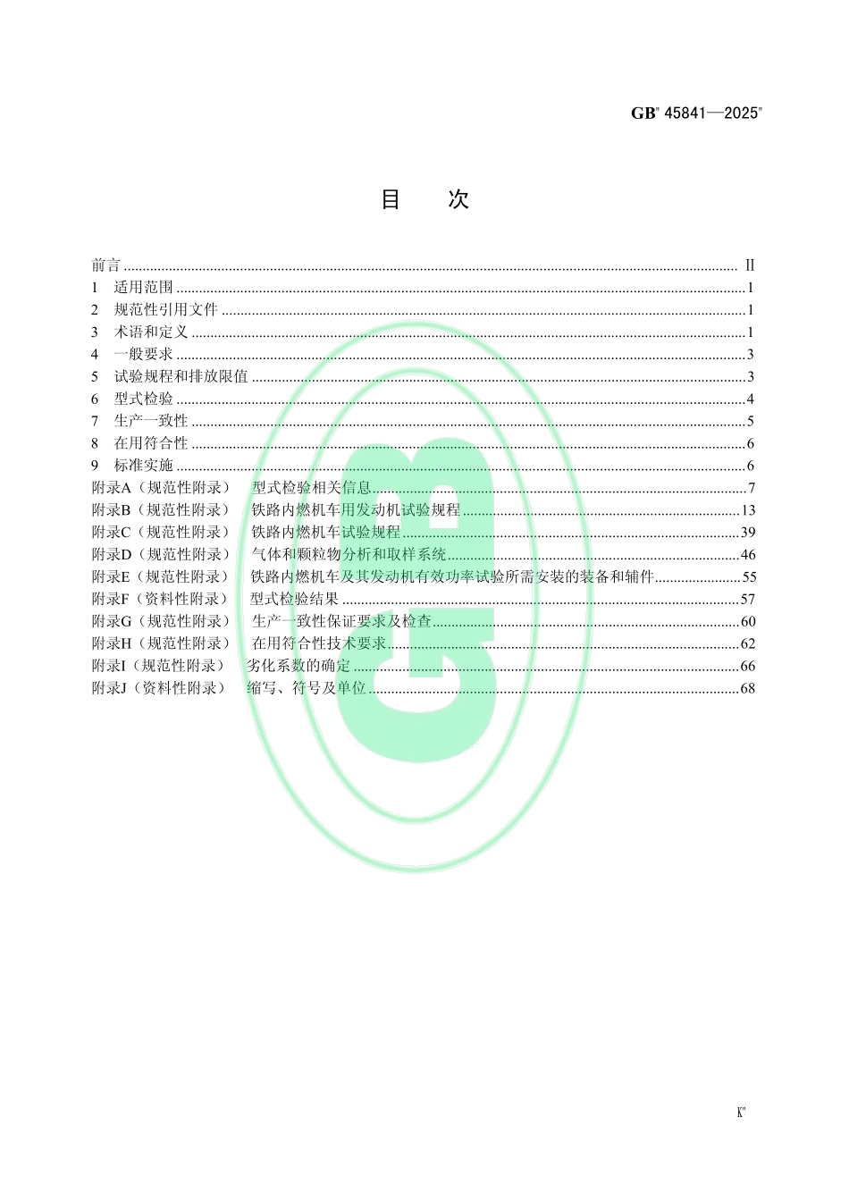 GB 45841-2025 铁路内燃机车及其发动机排气污染物排放限值及测量方法（中国第一阶段）.pdf_第2页