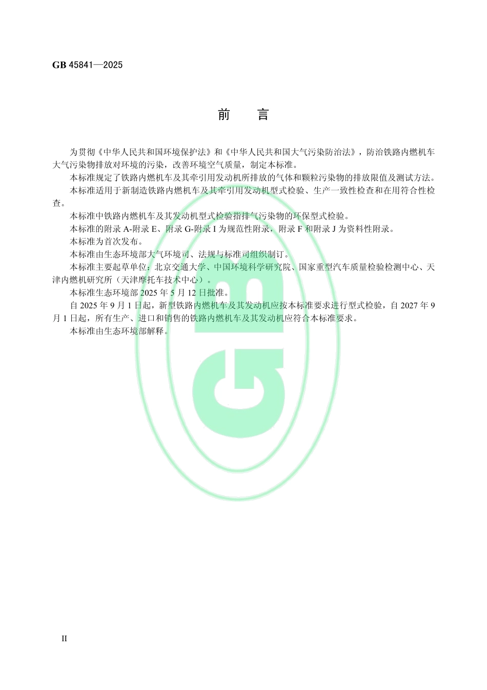GB 45841-2025 铁路内燃机车及其发动机排气污染物排放限值及测量方法（中国第一阶段）.pdf_第3页