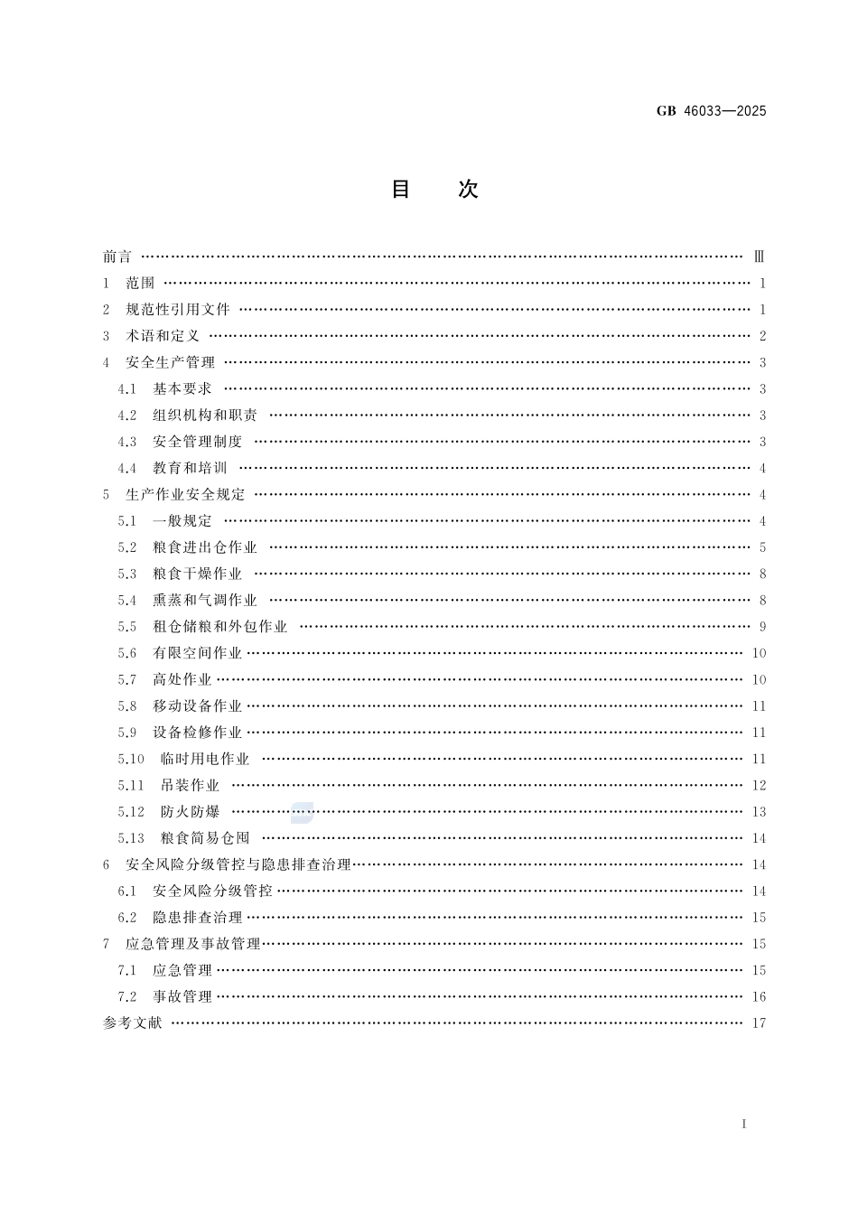 GB 46033-2025 粮食仓库安全操作规程.pdf_第2页