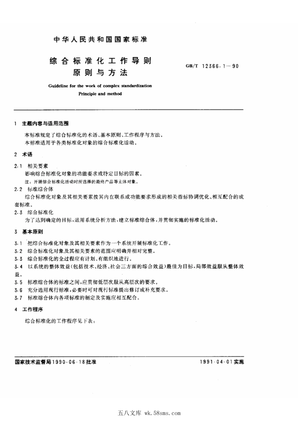 GBT 12366.1-1990 综合标准化工作导则 原则与方法.pdf_第1页